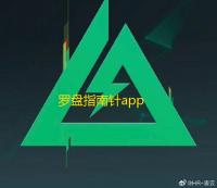 罗盘指南针app
